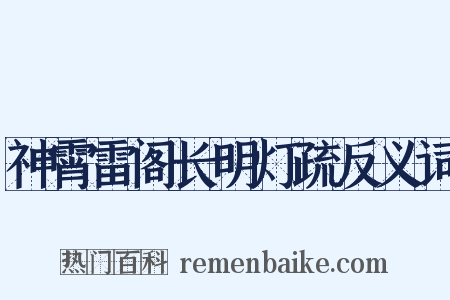 神霄雷阁长明灯疏反义词是什么意思的图片